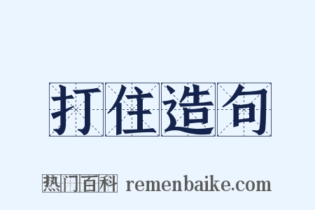 打住造句是什么意思的图片